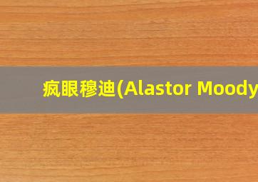 疯眼穆迪(Alastor Moody)